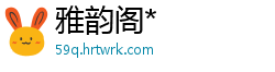 雅韵阁*